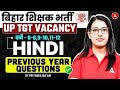 Bihar Teacher Vacancy 2026 | BPSC TRE UP TGT Hindi Classes | Previous Year Questions