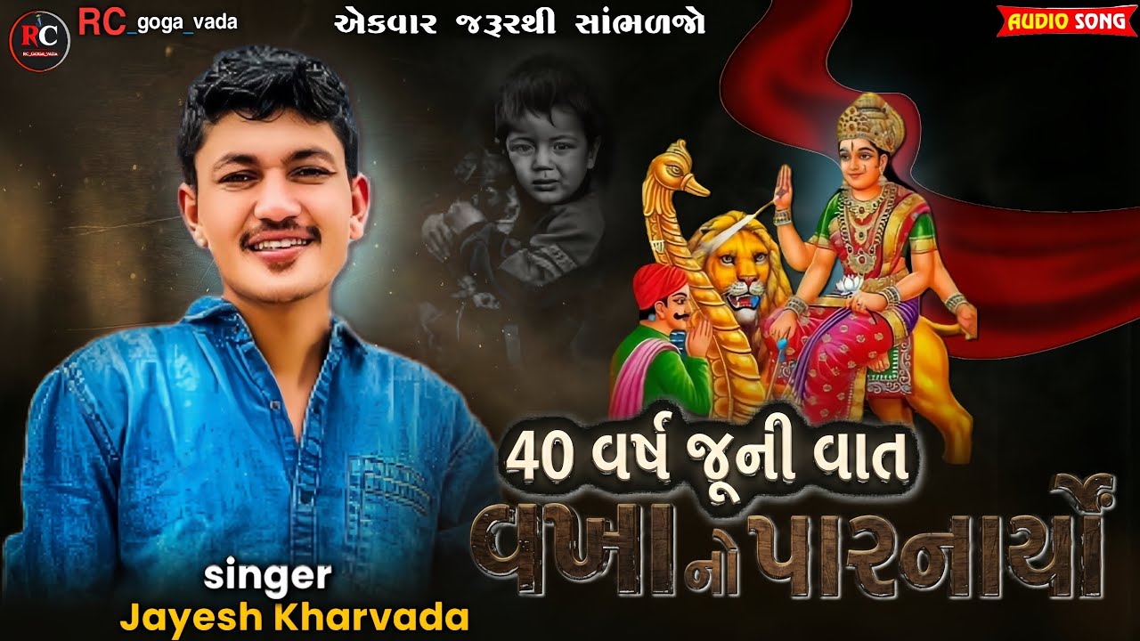 40 વર્ષ જૂની વાત વખા નો પારનાર્યો || Jayesh Kharvada Aalap 2026||Sikotar Ma No Aalap #Sikotar #2026