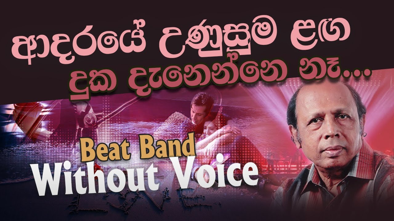 Adaraye Unusuma Laga Without Voice ආදරයේ උණුසුම ළඟ sinhala Karaoke