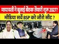 Mayawati Ji ने बुलाई बैठक ? 2027 में बसपा को जीरो सीट का मीडिया में सर्वे देखें देखें पूरी खबर? 