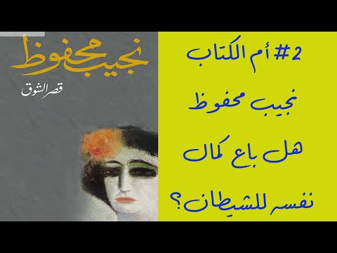 مراجعة 2 رواية قصر الشوق للكاتب و الروائي نجيب محفوظ   الحائز على جائزة نوبل للآداب