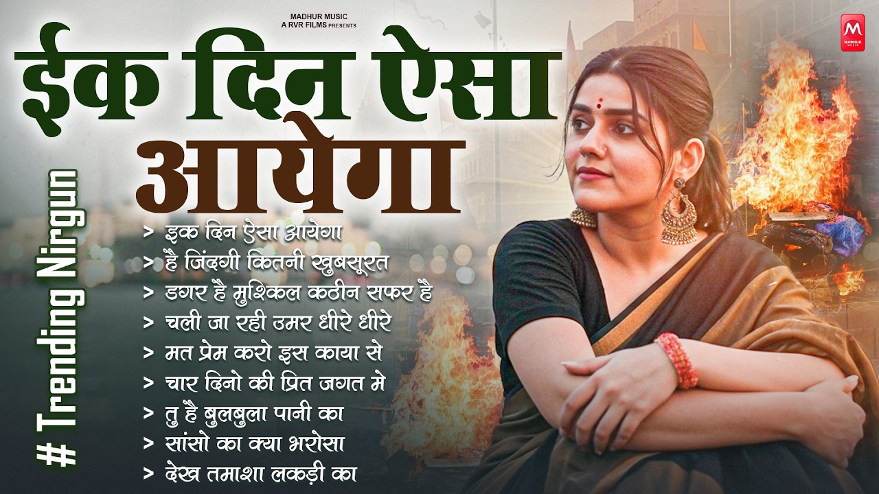 एक दिन ऐसा आएगा - निर्गुण भजन | Nonstop Nirgun Geet | Chetawani Bhajan | Nonstop Nirgun Bhajan 2026