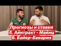 БУНДЕСЛИГА/30 ТУР/ ПРОГНОЗЫ/ СТАВКИ/АЙНТРАХТ-МАЙНЦ/БАЙЕР-БАВАРИЯ