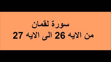 خواطر الشيخ الشعراوى : سورة لقمان الايه 26الى الايه 27