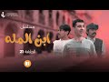 مسلسل ابن المله الحلقة 21 