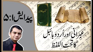 Genesis 1:5 | Hebrew and Urdu Bible Interlinear | Pastor Sharjeel Munawar