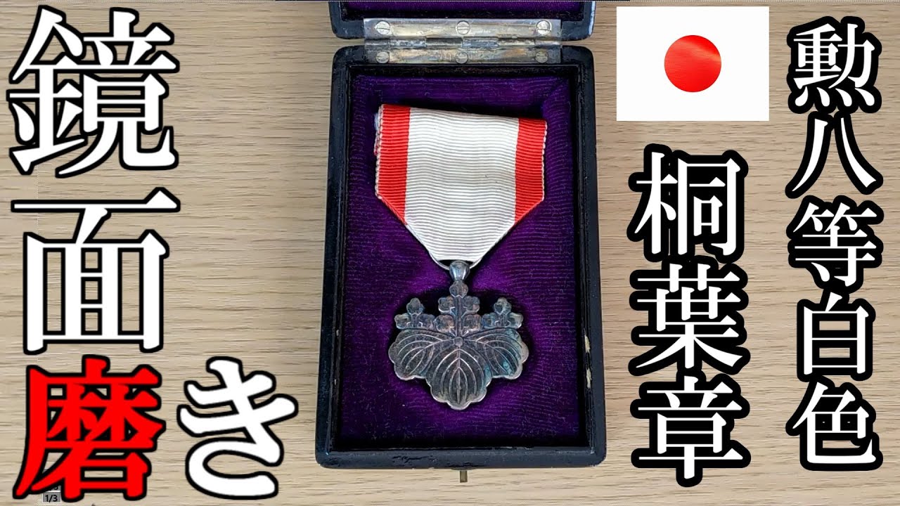 勲八等白色桐葉章】鏡面磨きしてピカピカの勲章にしてみた！（mirror