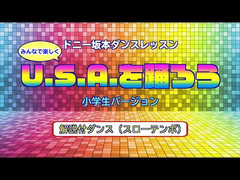 DA PUMP / U.S.A.小学校用（小学生でも踊れるダンス振付）/解説付ダンス＝スローテンポ編/ミラーVer./使用自由