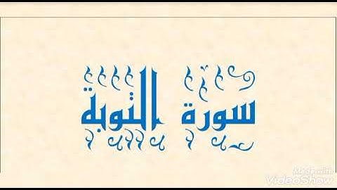سورة التوبة بصوت الشيخ عبدالباسط عبدالصمد