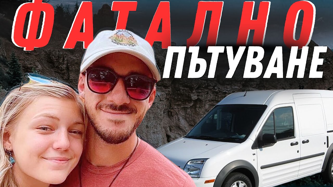 Последното пътуване..