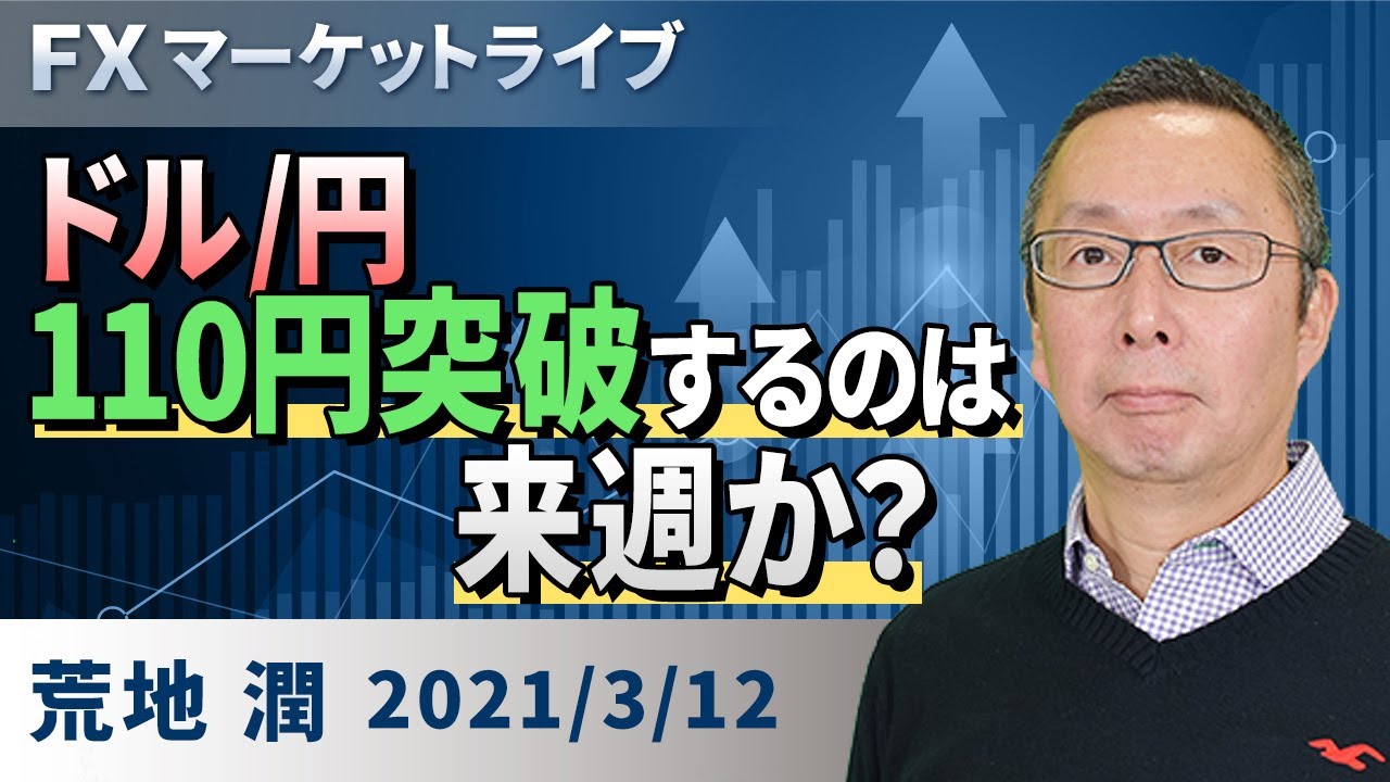 【楽天証券】3/12「ドル/円、110円突破するのは来週か？」FXマーケットライブ