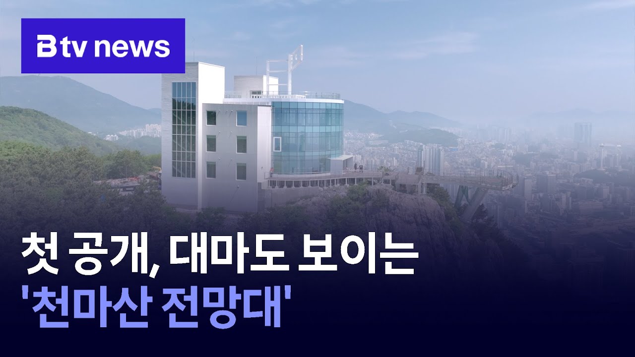 첫 공개, 대마도 보이는 '천마산 전망대'