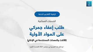 خدماتي رقمية: طلب إعفاء جمركي على المواد الأولية