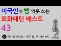 미국인들이 빵 먹듯 쓰는 회화패턴 베스트 43