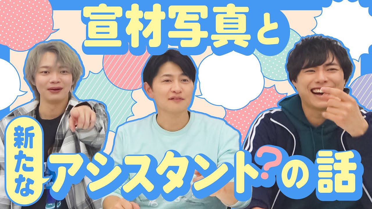 新人発掘！？】宣材写真の話とほぼはじアシスタントの話 - YouTube