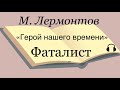 Михаил Лермонтов &quot;Герой нашего времени&quot; часть пятая &quot;ФАТАЛИСТ&quot;