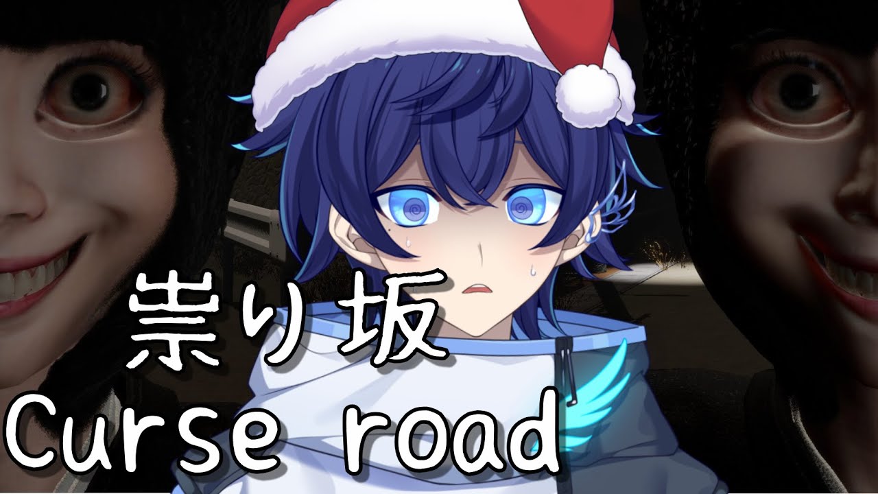 【祟り坂 | TATARI Curse road】クリスマスイヴに幽霊から逃げてみる(🐥))【詩磨翼 /