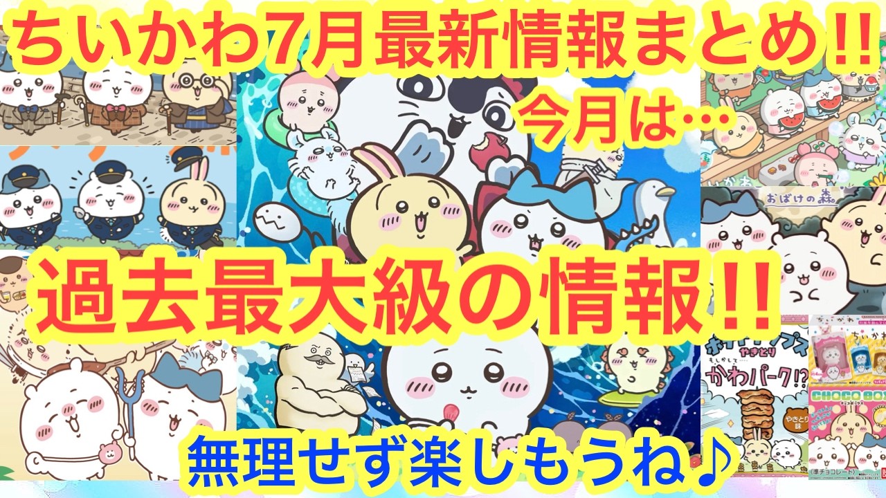Chiikawa] There's Too Much Latest News for July! Let Me Summarize
