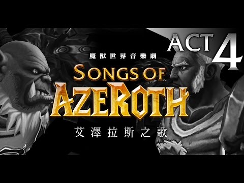 魔獸音樂劇：艾澤拉斯之歌4 【戰場就是我的家】Songs of Azeroth ACT 4