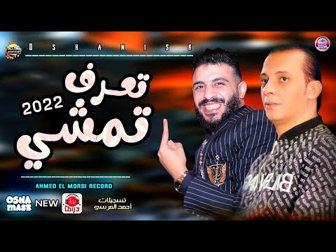 تعرف تمشي باحساس وابداع عالي اووي هتعيدها مليون مره من النجم محمد وحيد والقشاش محمد اوشا ٢٠٢٢