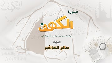 Al-Kahf Ibn Wardan | سورة الكهف - برواية ابن وردان عن أبي جعفر المدني / صلاح الهاشم