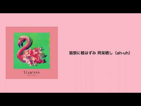 歌詞動画 米津玄師 Flamingo