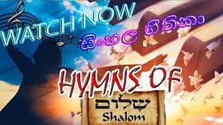 Video thumbnail of "Oba Pamula Weda Wetemi-ඔබ පාමුල වැඳ වැටෙමී-sinhala  hymns"