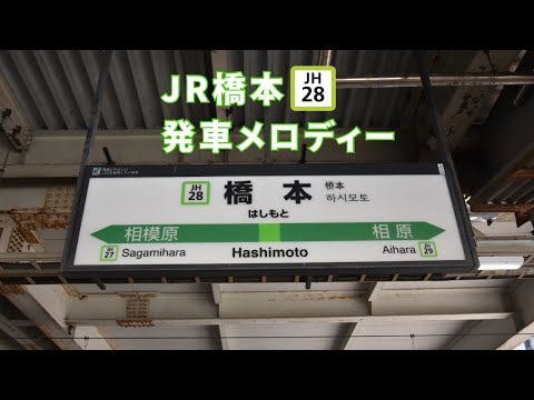 【使用停止済み】JR橋本駅発車メロディー【非密着】