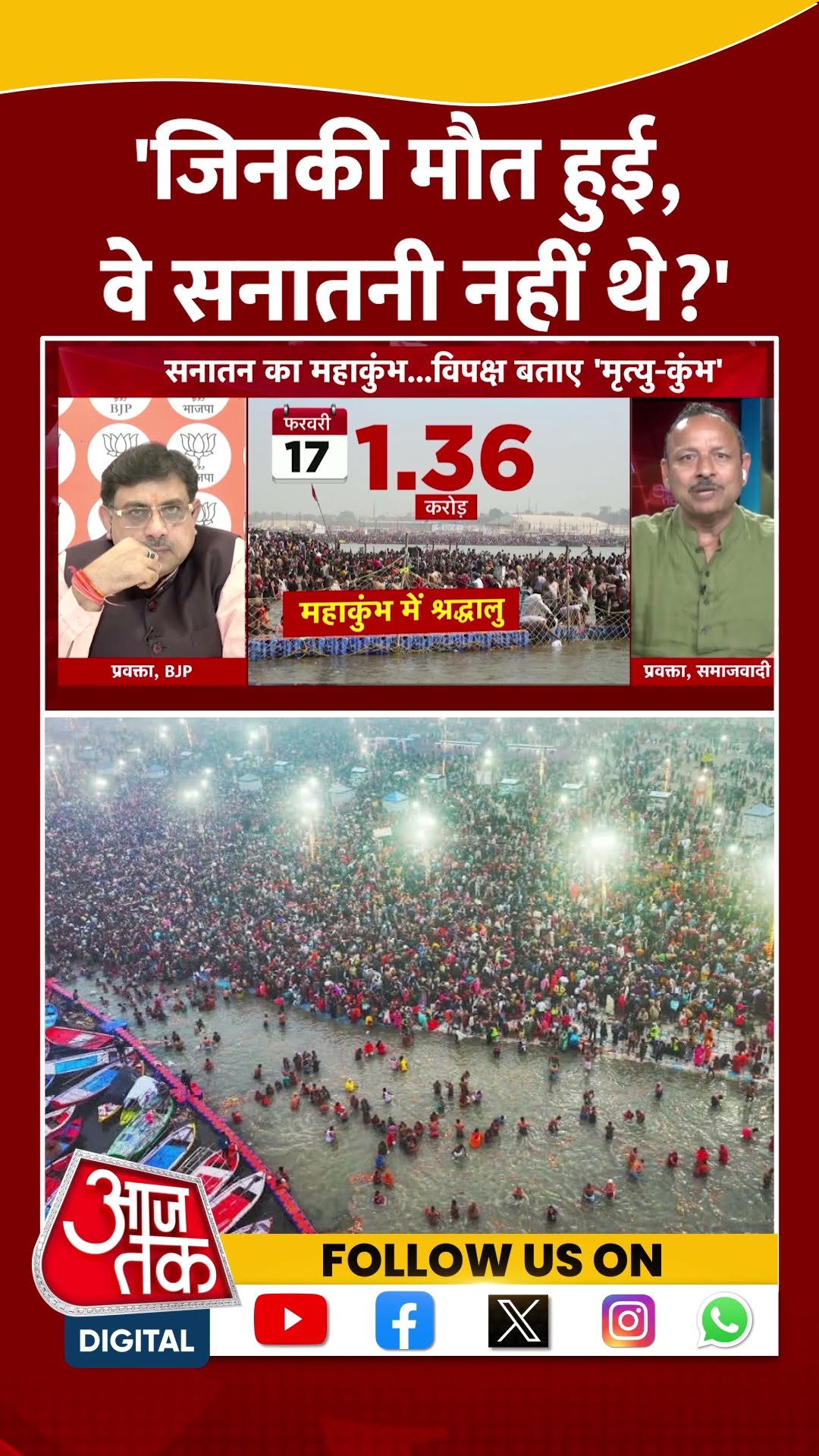 'जिनकी मौत हुई, वे सनातनी नहीं थे?' #shorts #viral #shortvideo #mahakumbh #mahakumbh2025