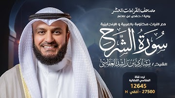 سورة الشرح حفص عن عاصم | الشيخ مشاري راشد العفاسي | Surah Ash-Sharh English SUB