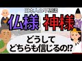 日本の宗教ってなに？仏教と神道どちらも信じる歴史の謎