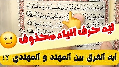 سر حذف حرف الياء من كلمة المهتد في سورة الإسراء آية ٩٧ ؟!
