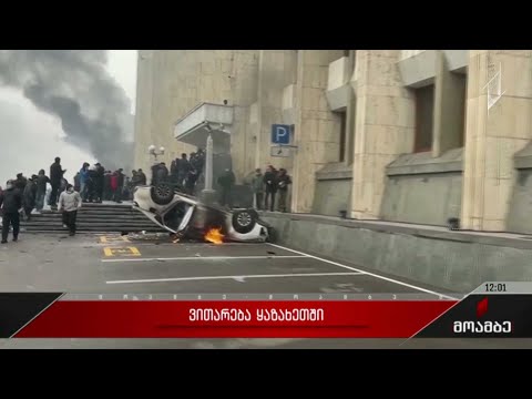 ყაზახეთის მთელ ტერიტორიაზე საგანგებო ვითარებაა გამოცხადებული