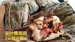 荷叶糯米鸡Lo Mai Gai (Lotus Leaf Chicken)传统糯米饭粤式茶楼点心Homemade Cantonese Dim Sum