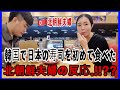🇰🇷韓国で日本の寿司を初めて食べた脱北夫婦の反応ですか???
