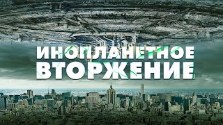 ВТОРЖЕНИЕ НЛО ПРИВЕДЕТ К ВОЙНЕ МИРОВ! Инопланетное вторжение. Лучшие Фильмы Фантастики @best_film