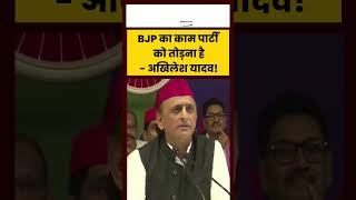 BJP का काम पार्टी को तोड़ना है- अखिलेश यादव!