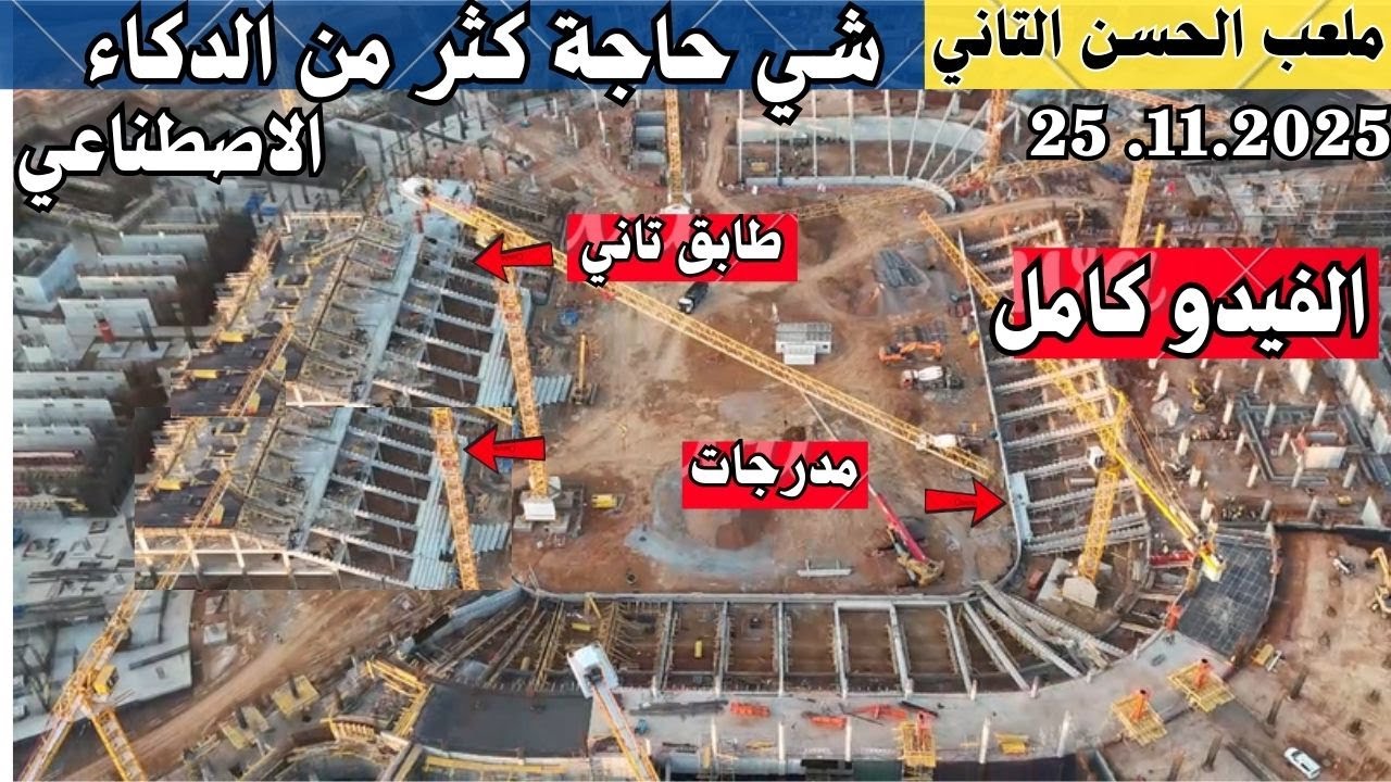 ملعب الحسن التاني… جديد أكبر ملعب في العالم بنسليمان!