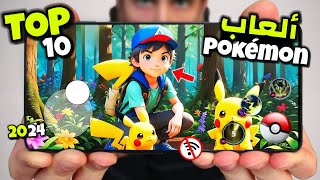 اقوى 10 العاب أنمي Pokemon جديدة للاندرويد والايفون 2024 [ جرافيك ممتاز ] خرافية 🤯 بدون نت و بالنت screenshot 3