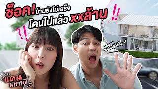 บ้านแดนแพทตี้ยังไม่เสร็จ เปย์กันไปแล้วกี่ล้าน?! บานขนาดไหน? ไปดูกัน🤑 [cc] แดนแพทตี้ SS2 | EP.16 |