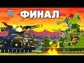 Последний бой Финал - Мультики про танки