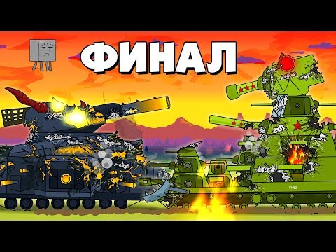 Видео: Последний бой Финал - Мультики про танки