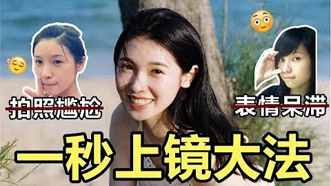 拍照表情大法，怎麼告別獃滯、get女團同款笑容？【文不叮Winnie】 - 天天要聞