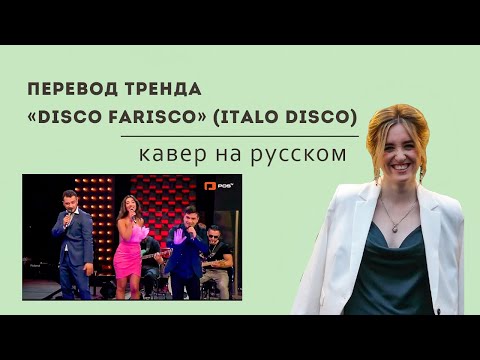 Перевод Тренда Disco Farisco На Русский Язык Tiktok Shorts