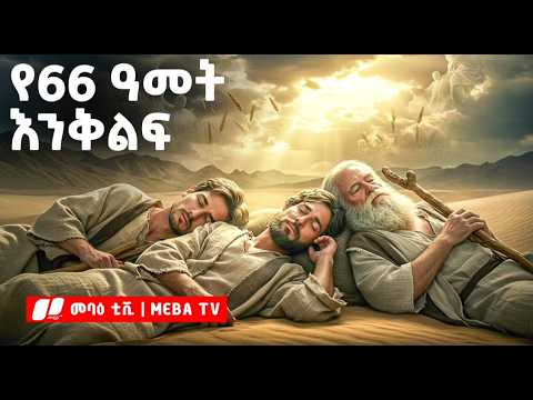 የአንድ ቀን መተኛት የ 200 ዓመት እንቅልፍ የማይታመን ታሪክ መባዕ ቲቪ Meba Tv