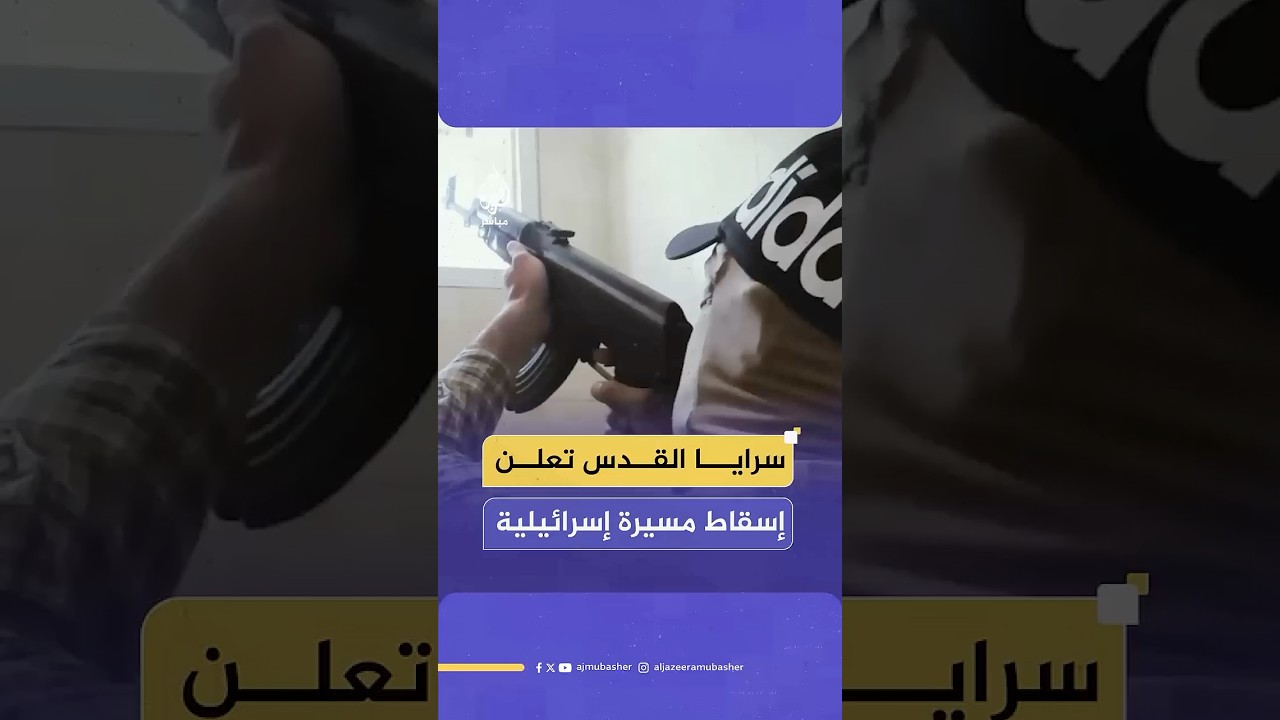 سرايا القدس تنشر صورا لإسقاط مسيرة إسرائيلية وقصف جنود الاحتلال