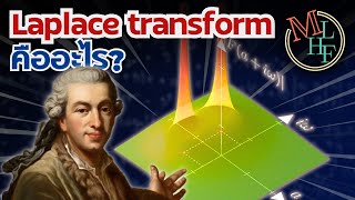 สูตรโกงฟิสิกส์ ที่คุณคู่ควร | Laplace Transform explained