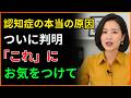 医師も知らない認知症になる本当の原因!ついに明らかになりました!どうか「これ」にお気をつけください