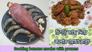 চিংড়ি মাছ দিয়ে কলার মোচা রান্না 🦐 মোচা চিংড়ি রেসিপি 🦐 Mocha chingri recipe 🦐 @MuktaandKitchen