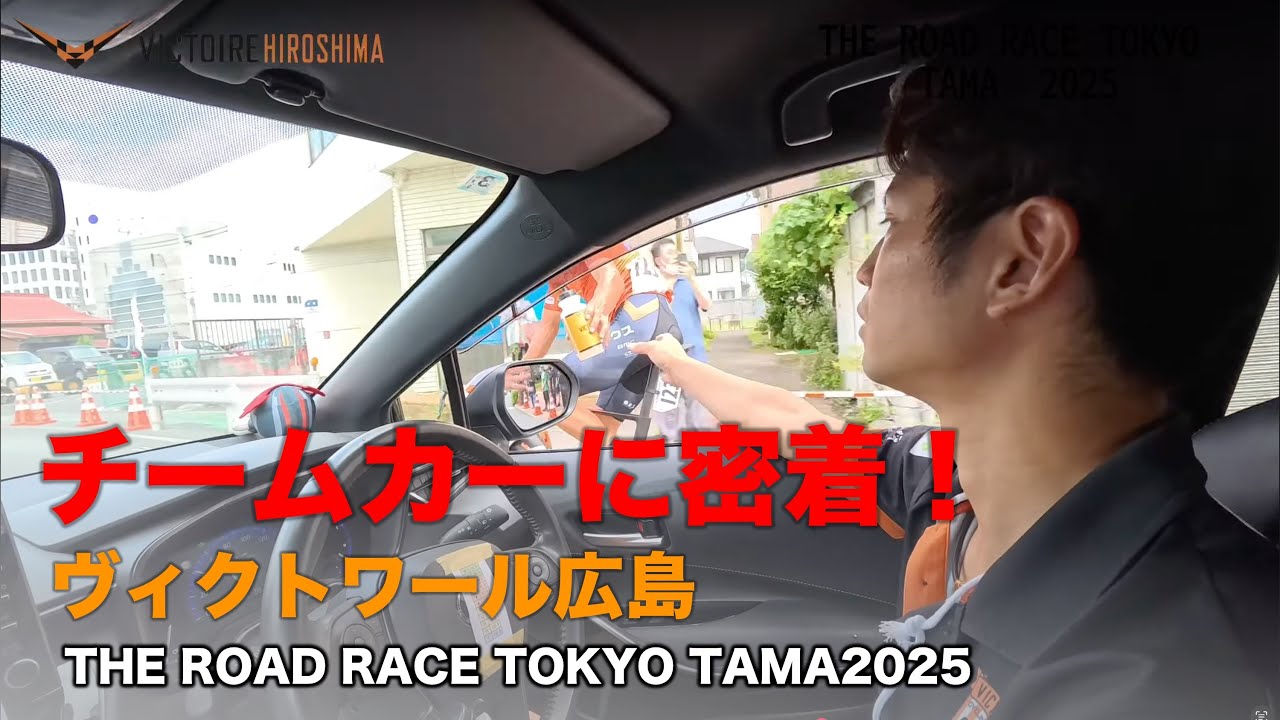 【チームカー密着】THE ROAD RACE TOKYO TAMA2025　ヴィクトワール広島